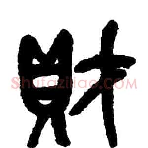 財