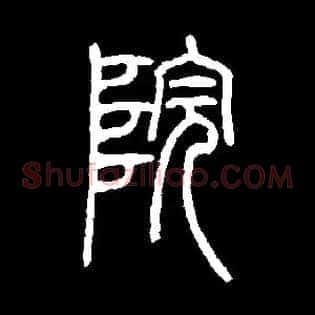 院