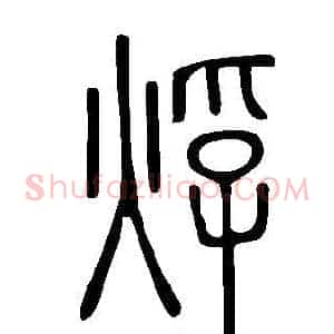 烰