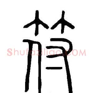 符