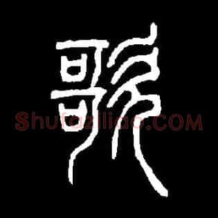歌