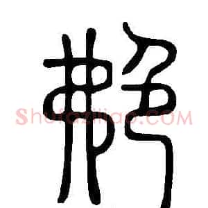 艴
