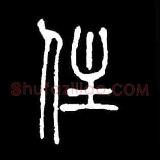 住