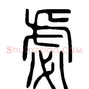虙