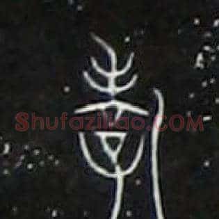 孝