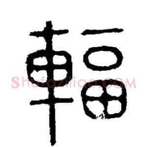 辐