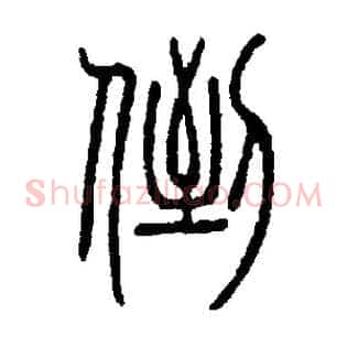 倒