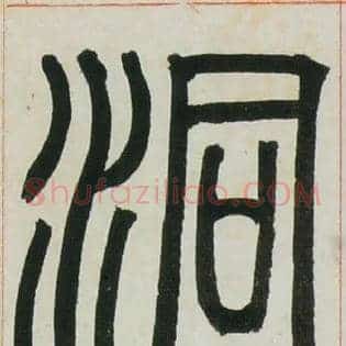 洞