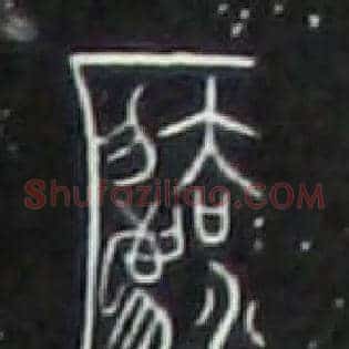 灋