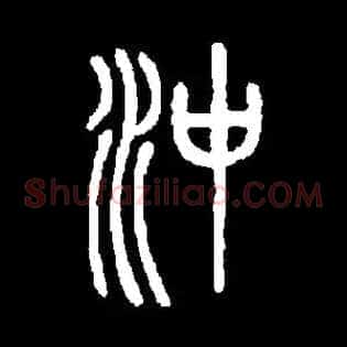 沖