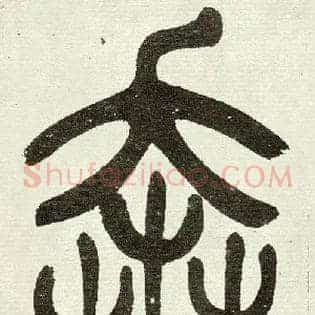 奔