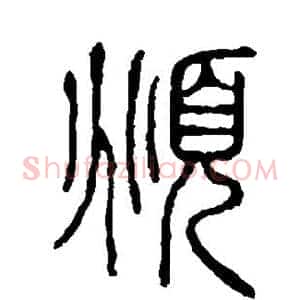 俯