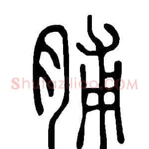 脯