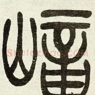 嶂