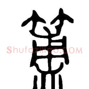 簠
