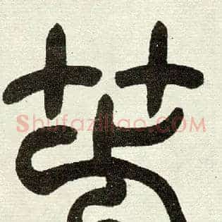 箭