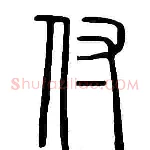 付
