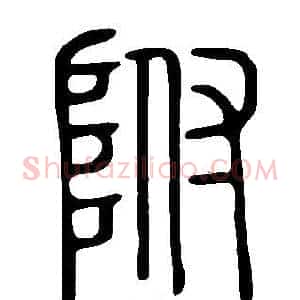 附