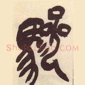 驂