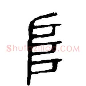 阜