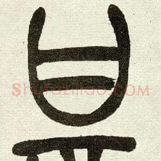 甚
