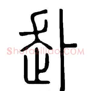 赴