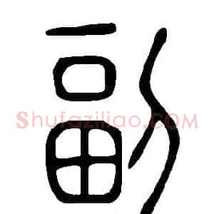 副