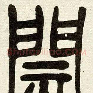 閡