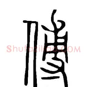 傅
