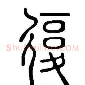 復