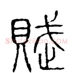 赋