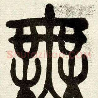無