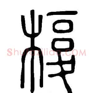 椱