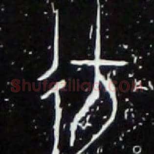 彷