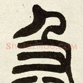 急