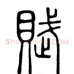 賦