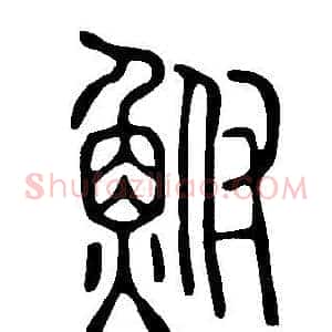鮒
