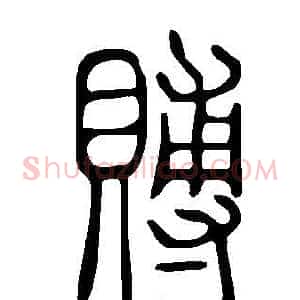 賻