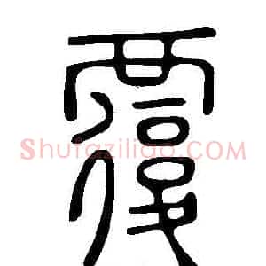 覆