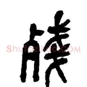 残