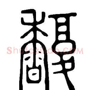 馥