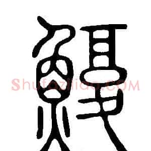鰒