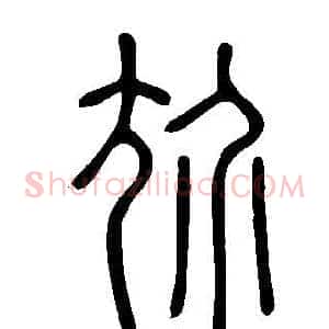 尬