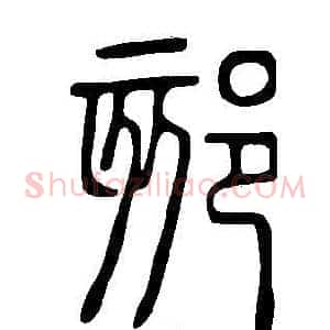 郂