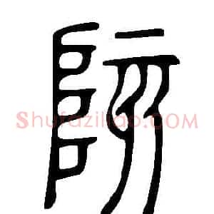陔