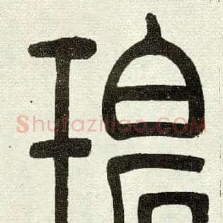 碧