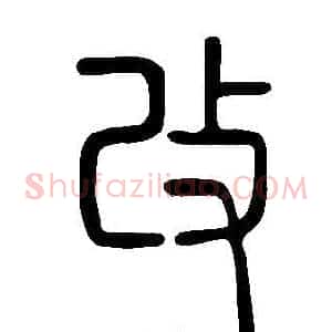 改