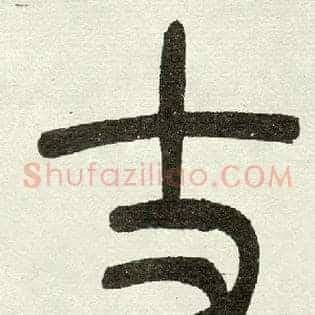 丈