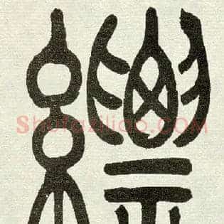 縹
