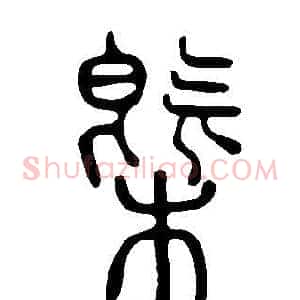 槩